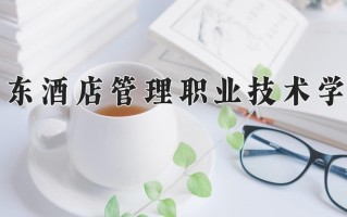 2025年广东酒店管理职业技术学院在河南计划招生人数（附学费及专业录取分)