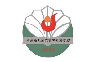 2024年沧州幼儿师范高等专科学校录取分数线，河北最低317分