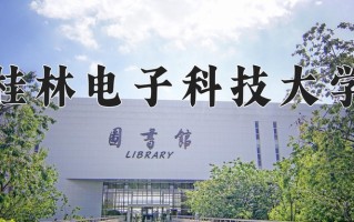 2025年桂林电子科技大学在四川计划招生人数（附学费及专业录取分)