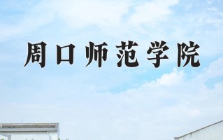 2025年周口师范学院在河南计划招生人数（附学费及专业录取分)
