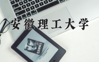 2025年安徽理工大学在河南计划招生人数（附学费及专业录取分)