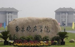 2024年南京晓庄学院录取分数线，河北最低543分