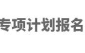 2024年高校专项计划报名系统入口：https://gaokao.chsi.com.cn/gxzxbm/