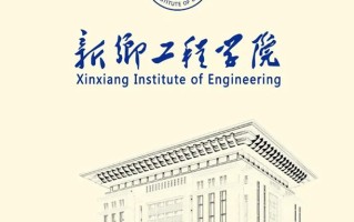 新乡工程学院学费多少钱一年：15000-16000元/年（2025填报参考）