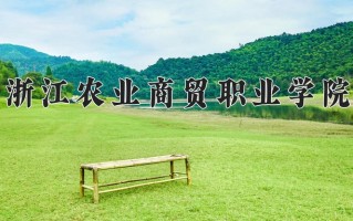 2025年浙江农业商贸职业学院在河南计划招生人数（附学费及专业录取分)