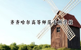 2024齐齐哈尔高等师范专科学校录取分数线：河南最低185分
