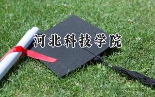 河北科技学院2024在内蒙古录取分数线是多少？最低232分/最高407分