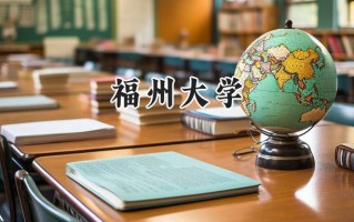 福州大学2024在浙江录取分数线是多少？最低618分/最高654分