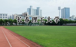 长春理工大学2024在内蒙古录取分数线是多少？最低480分/最高579分