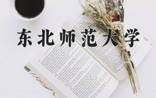 2025年东北师范大学在新疆计划招生人数（附学费及专业录取分)