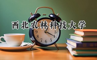 西北农林科技大学2024在内蒙古录取分数线是多少？最低548分/最高608分