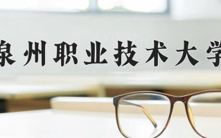 2025年泉州职业技术大学在四川计划招生人数（附学费及专业录取分)