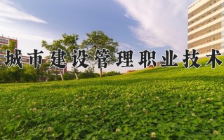 2024年天津城市建设管理职业技术学院录取分数线，新疆最低149分