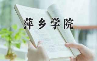 2025年萍乡学院在河南计划招生人数（附学费及专业录取分)