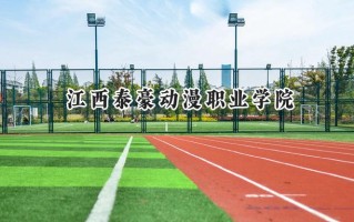 2024江西泰豪动漫职业学院录取分数线：河南最低181分
