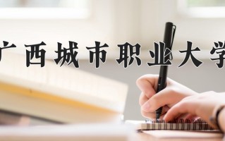 2025年广西城市职业大学在河南计划招生人数（附学费及专业录取分)