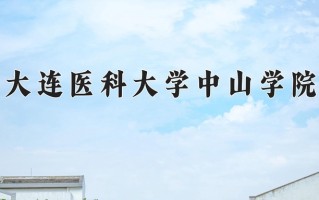 2025年大连医科大学中山学院在四川计划招生人数（附学费及专业录取分)