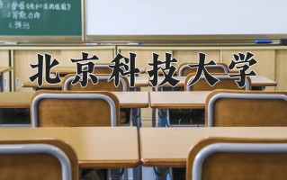 2025年北京科技大学在河南计划招生人数（附学费及专业录取分)
