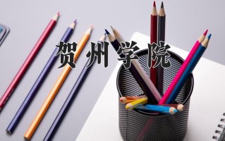 贺州学院王牌专业有哪些？附2025最新王牌专业排名一览表