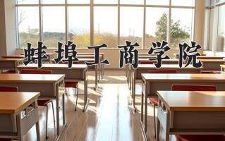 2025年蚌埠工商学院在河南计划招生人数（附学费及专业录取分)