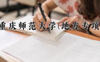 2025年重庆师范大学(地方专项)在重庆计划招生人数（附学费及专业录取分)