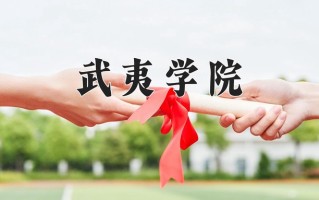 2025年武夷学院在新疆计划招生人数（附学费及专业录取分)