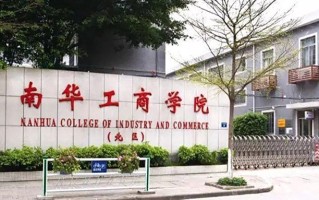2024年广东南华工商职业学院录取分数线，河北最低327分