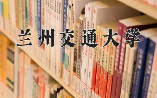 2025年兰州交通大学在河南计划招生人数（附学费及专业录取分)