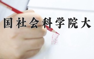 2025年中国社会科学院大学在四川计划招生人数（附学费及专业录取分)