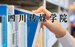 2025年四川传媒学院在四川计划招生人数（附学费及专业录取分)