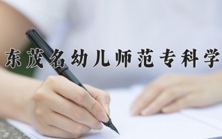 2025年广东茂名幼儿师范专科学校在河南计划招生人数（附学费及专业录取分)