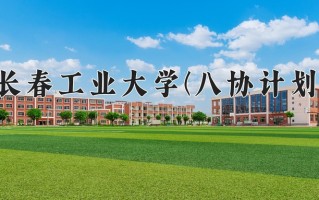 2025年长春工业大学(八协计划)在河北计划招生人数（附学费及专业录取分)