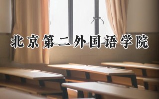 北京第二外国语学院2024在江苏录取分数线是多少？最低567分/最高587分