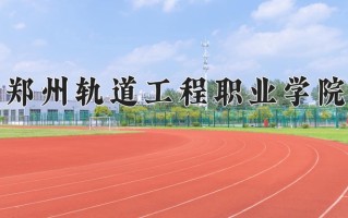 2025年郑州轨道工程职业学院在河南计划招生人数（附学费及专业录取分)