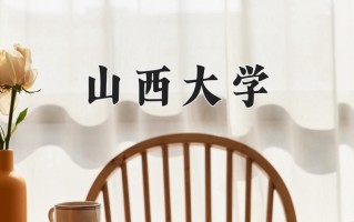 2025年山西大学在新疆计划招生人数（附学费及专业录取分)