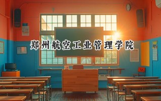 2024郑州航空工业管理学院录取分数线：天津最低522分