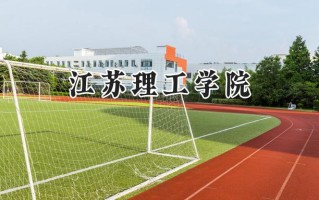 江苏理工学院2024在青海录取分数线是多少？最低372分/最高416分