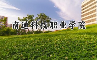 2024南通科技职业学院录取分数线：河南最低342分
