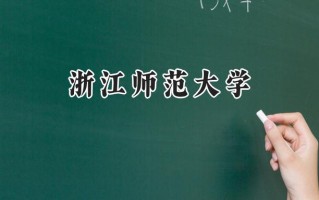 浙江师范大学2024在上海录取分数线是多少？最低483分/最高507分