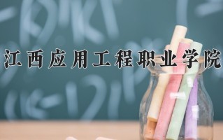 2025年江西应用工程职业学院在四川计划招生人数（附学费及专业录取分)