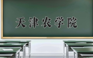 2025年天津农学院在新疆计划招生人数（附学费及专业录取分)