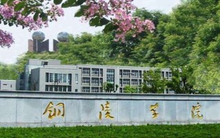 铜陵学院学费多少钱一年：4600-5635元/年（2025填报参考）