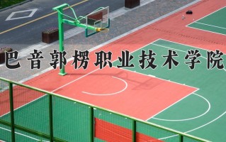 2025年巴音郭楞职业技术学院在新疆计划招生人数（附学费及专业录取分)