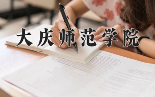 2025年大庆师范学院在四川计划招生人数（附学费及专业录取分)