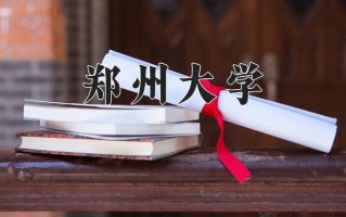 2025年郑州大学在四川计划招生人数（附学费及专业录取分)