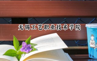 无锡工艺职业技术学院2024在江苏录取分数线是多少？最低404分/最高465分