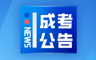 贵州省2023年成人高考考前提示（一）