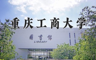 2025年重庆工商大学在新疆计划招生人数（附学费及专业录取分)