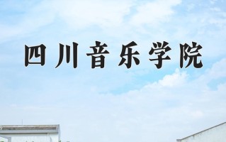 2025年四川音乐学院在四川计划招生人数（附学费及专业录取分)