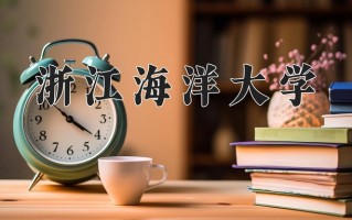 2025年浙江海洋大学在河南计划招生人数（附学费及专业录取分)